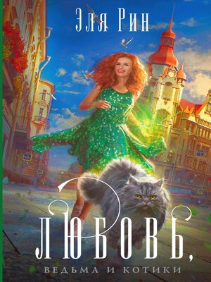 cover image of Любовь, ведьма и котики